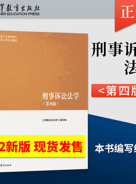 正版  刑事诉讼法学 马工程系列教材 第四版第4版/民事诉讼法学第二版 马克思主义理论研究和建设工程重点教材 高等教育出版社