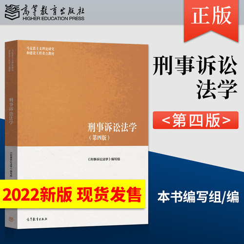 刑事诉讼法马工程第是版