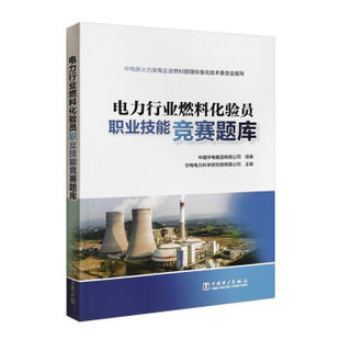 【出版社直供】电力行业燃料化验员职业技能竞赛题库 华电电力科学研究院有限公司 著 中国电力出版社