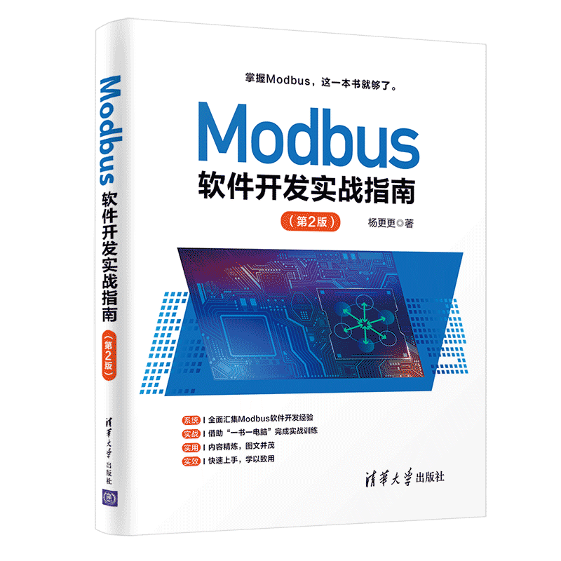 正版 Modbus软件开发实战指南 第2版 工业自动化及物联网开发领域工程技术人员的参考书籍 清华大学出版社 杨更更 著