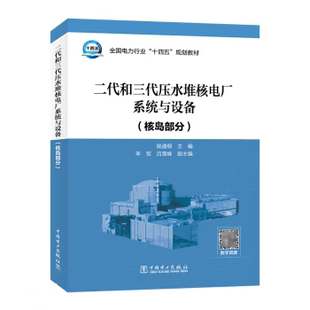【直供】二代和三代压水堆核电厂系统与设备 核岛部分 陆道纲 著 中国电力出版社 9787519879884