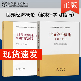 马工程教材 世界经济概论 第二版第2版 教材+学习指南与练习 马克思主义理论研究与建设工程重点教材 高等教育出版社