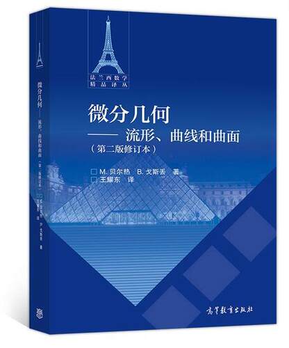【出版社直供】微分几何 流形 曲线和曲面 M. 贝尔热 B. 戈斯丢 著 王耀东 译 高等教育出版社 9787040258011