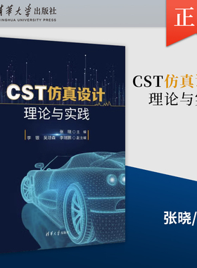 【出版社直供】 CST仿真设计理论与实践张晓 等著9787302617419清华大学出版社