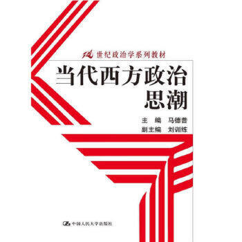【直供】当代西方政治思潮（21世纪政治学系列教材）9787300177564马德普中国人民大学出版社
