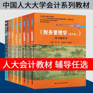 财务管理学荆新第九版/财务会计学戴德明第十三版/管理会计学孙茂竹/成本会计学第9版于富生/初级会计学第十一版审计学 学习指导书
