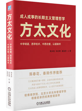 【PM】方太文化 管理创新品质服务以及人才培养等多角度完整展现历经时间检验的方太经营理念书籍 机械工业出版社 周永亮