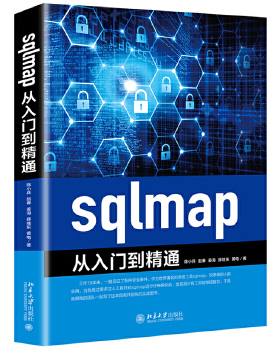 【出版社直供】sqlmap从入门到精通