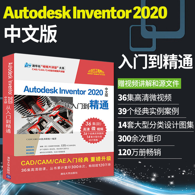 出版社直供】Autodesk Inventor 2020中文版从入门到精通 Inventor草图绘制曲面造型钣金设计曲面建模图形绘制书 Inventor2020教程