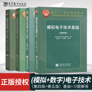 数字电子技术基础阎石第五版 清华大学 社 华成英第四版 教材 高等教育出版 模拟电子技术基础童诗白 习题解答 考研用书教材教程