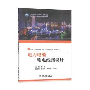 【出版社直供】电力电缆输电线路设计 唐波 著 中国电力出版社 9787523901687