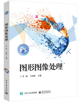 【出版社直供】图形图像处理 CorelDRAW X8的平面设计和制作技术 图形图像处理中的美学原则 平面设计 图形图像设计类教材书籍