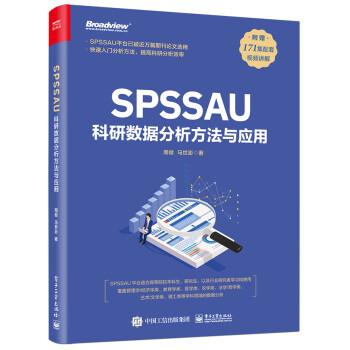 【出版社直供】SPSSAU科研数据分析方法与应用 周俊 电子工业出版社 数据分析入门 常用研究方法应用 数据综合评价及预测教材书籍