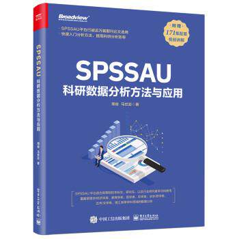 【出版社直供】SPSSAU科研数据分析方法与应用 周俊 电子工业出版社 数据分析入门 常用研究方法应用 数据综合评价及预测教材书籍