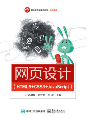 【出版社直供】 HTML5+CSS3+JavaScript网页设计与制作 微课视频版 中国水利水电出版社