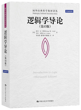 逻辑学导论第十五版欧文