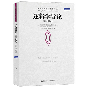 逻辑学导论 第15版第十五版 欧文M柯匹 外国哲学教材哲学系大学逻辑学入门书籍中国人民大学出版社9787300311487
