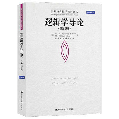 逻辑学导论第十五版欧文