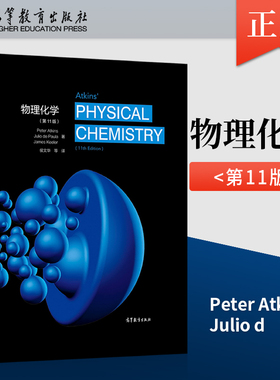 阿特金斯 物理化学 第11版 中文版 南京大学侯文华等翻译 高等教育出版社 Atkins'Physical Chemistry 11ed/Peter Atkins 大学教材