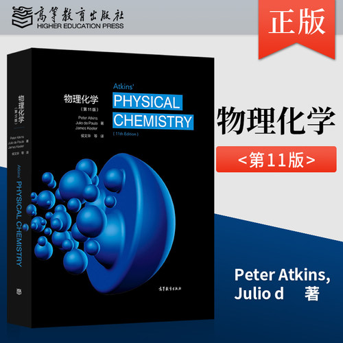阿特金斯 物理化学 第11版 中文版 南京大学侯文华等翻译 高等教育出版社 Atkins'Physical Chemistry 11ed/Peter Atkins 大学教材