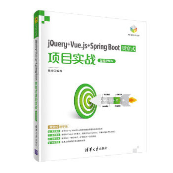 【出版社直供】jQuery+Vue.js+Spring Boot贯穿式项目实战（微课视频版）开发教程书籍 jQuery入门 Vue.JS 3Spring Boot框架开发