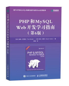 【人邮出版社直发】PHP和MySQL Web开发学习指南 PHP结构化编程教程书籍 PHP和MySQLWeb开发入门 MySQL数据库 web开发教程书 汤姆