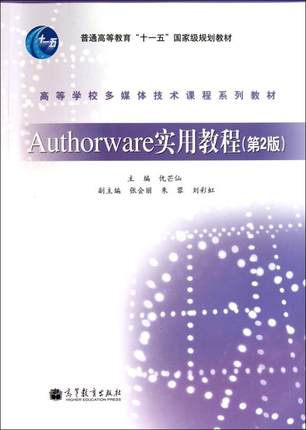 【出版社直供】Authorware实用教程(第2版)仇芒仙9787040315059 高等教育出版社