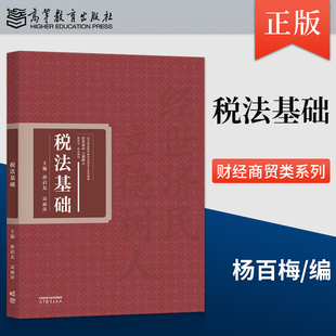 税法基础 杨百梅 社 出版 9787040612486 高等教育出版 社直供 著 高丽萍