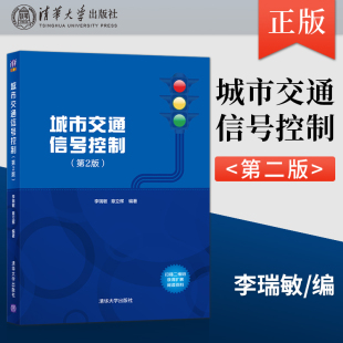 理论 社 城市交通信号控制 清华大学出版 章立辉 李瑞敏 城市交通信号控制经典 交通信号控制实施及应用书 第二版 直供