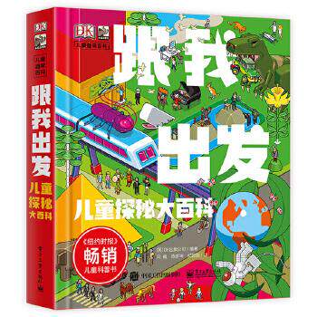 【出版社直供】DK跟我出发 儿童探秘大百科 纽约时报畅销科普童书 科技社会经济人文历史自然人体地球趣味多样化百科知识