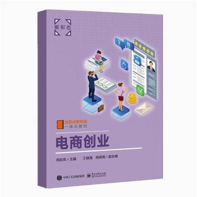 正版电商创业 芮彩凤 王焕海 陈明亮 中等职业院校电子商务相关专业课程教材书籍 9787121456619 电子工业出版社