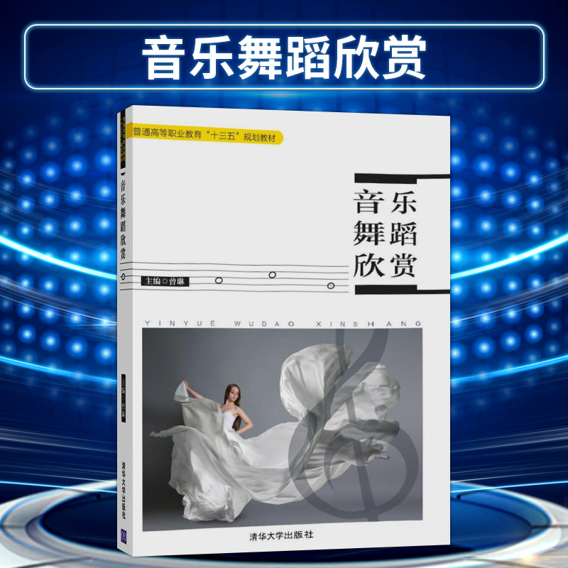 【出版社直供】 音乐舞蹈欣赏 普通高等职业教育 十三五 规划教材 曾琳 