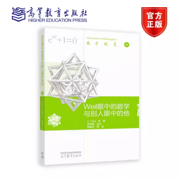 Weil 眼中的数学与别人眼中的他 André Weil 等著 季理真 高等教育出版社 9787040617092