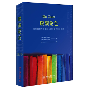 谈颜论色：耶鲁教授与牛津院士 社直供 十堂色彩文化课 戴维·卡斯坦 9787301311127 斯蒂芬·法辛 出版