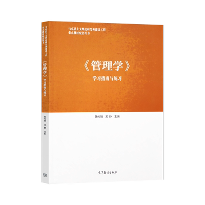 管理学学习指南与练习陈传明