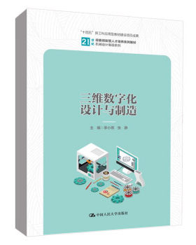 【出版社直供】三维数字化设计与制造 李小燕 张静 著 中国人民大学出版社 9787300314440