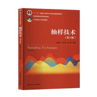 正版 抽样技术 第五版 第5版 金勇进 杜子芳 蒋妍 中国人民大学出版社 9787300291864