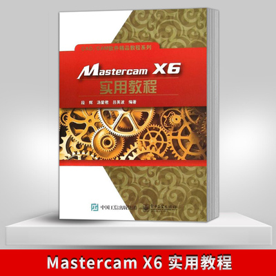 【出版社直供】 Mastercam X6 实用教程 段辉 汤爱君 吕英波 mastercam后处理 CAD CAM软件教程系列 电子工业出版社