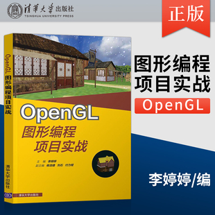 【直供】OpenGL图形编程项目实战 OpenGL基础入门 计算机编程书籍 计算机图形编程基础书 李婷婷 清华大学出版社 9787302537977