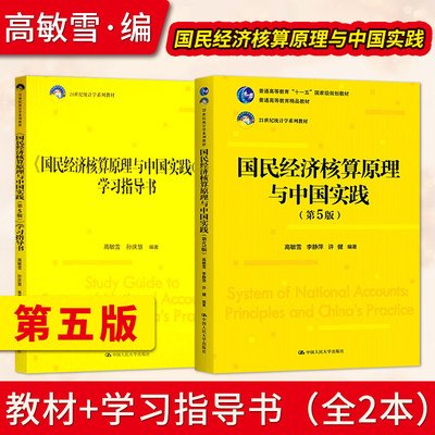 国民经济核算原理与中国实践5版