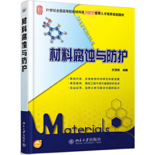 直供 社 材料腐蚀与防护 北京大学出版 9787301200407 王保成