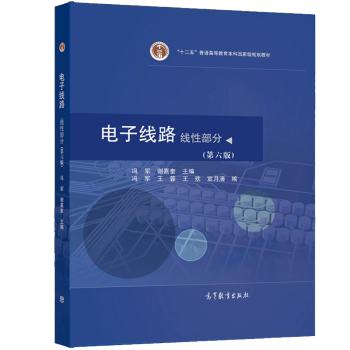 【出版社直供】   电子线路  线性部分 第六版 冯军 谢嘉奎著 高等教育出版社 9787040574913新形态教材 课程的教材图片