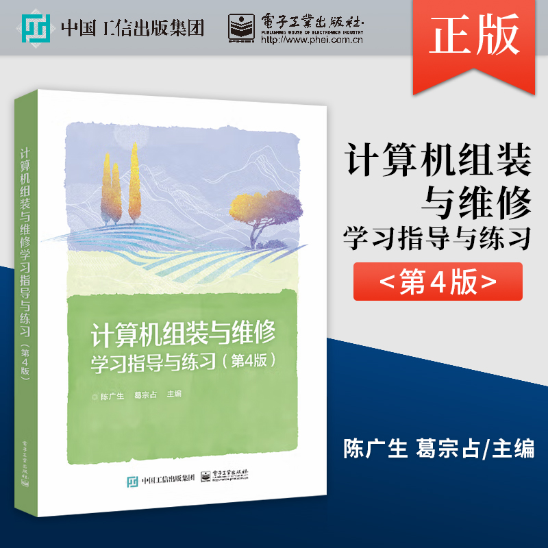 正版计算机组装与维修学习指导与练习第4版第四版计算机组装与维修基础讲解书 IP编址技术及各层网络设备配置方法介绍书