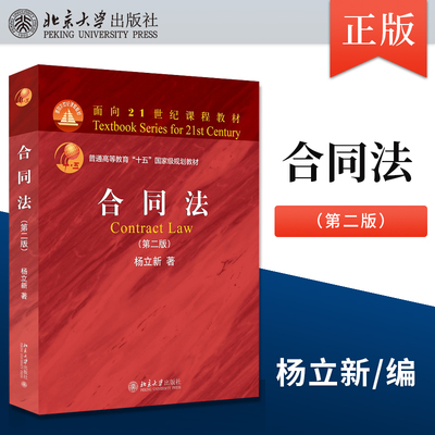 【PH】合同法 第2版第二版 杨立新 合同法大学考研红皮法学教材 合同法教程教科书 北京大学出版社9787301327999