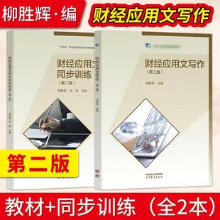 【直供】财经应用文写作 第二版 柳胜辉+财经应用文写作同步训练 第二版 何茹 中等职业教育财经商贸类教材 高等教育出版社
