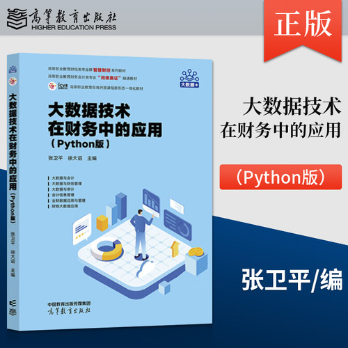 正版大数据技术在财务中的应用 Python版 张卫平 徐大诏 著 高等教育出版社 9787040631890