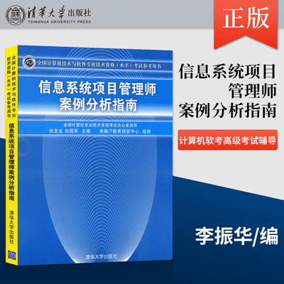 【直供】软考高项教材 信息系统项目管理师案例分析指南 张友生 计算机技术软件资格水平考试 软考高级项目管理师 计算机软考高级