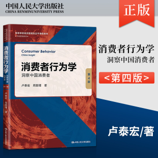 【直供】14443 消费者行为学 洞察中国消费者 第4版 卢泰宏 周懿瑾著 2021年版 中国人民大学出版社 9787300299051