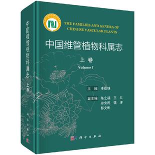 下卷 中国维管植物科属志 中 上 直发