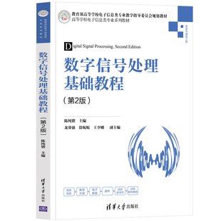 【直供】 数字信号处理基础教程 第2版 陈纯锴 龙帮强 徐妮妮 王少娜 著 清华大学出版社 9787302591924